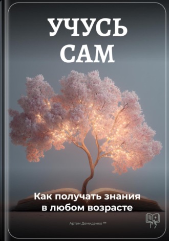 Артем Демиденко. Учусь сам: Как получать знания в любом возрасте