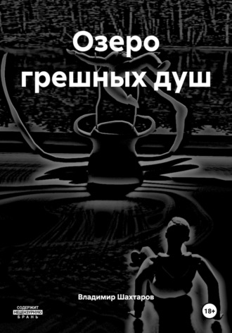 Владимир Шахтаров. Озеро грешных душ