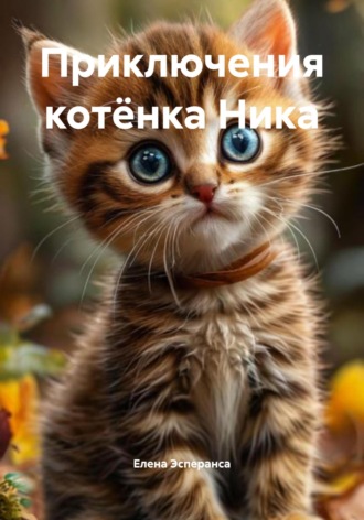 Елена Эсперанса. Приключения котёнка Ника