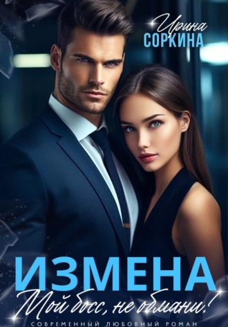 ИРИНА СОРКИНА. Измена. Мой босс, не обмани!