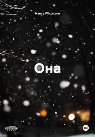 Она. 
