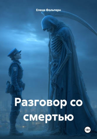 Разговор со смертью. 