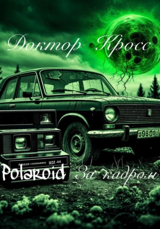 Доктор Кросс. Polaroid. За кадром