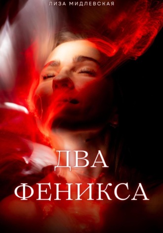 Лиза Мидлевская. Два Феникса