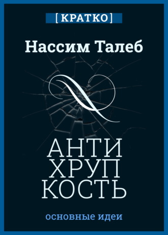 Культур-Мультур. Антихрупкость. Как извлечь выгоду из хаоса. Нассим Талеб. Кратко