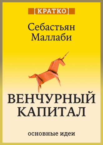 Венчурный капитал: власть над будущим. Себастьян Маллаби. Кратко. Культур-Мультур