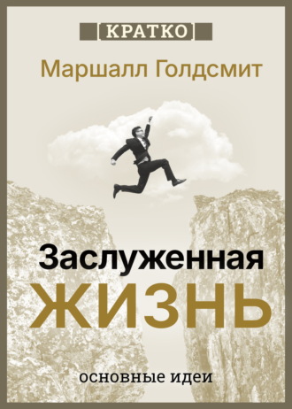 Культур-Мультур. Заслуженная жизнь: наполненность без сожалений. Маршалл Голдсмит. Кратко