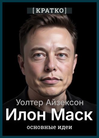 Культур-Мультур. Илон Маск. Уолтер Айзексон. Кратко