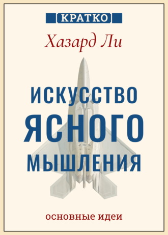 Культур-Мультур. Искусство ясного мышления: правила пилота истребителя для принятия сложных решений. Хазард Ли. Кратко