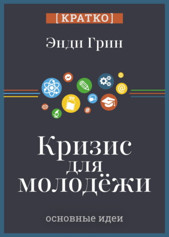 Культур-Мультур. Кризис для молодежи: социальное неравенство поколений. Энди Грин. Кратко