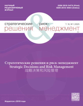 . Стратегические решения и риск-менеджмент №1/2025