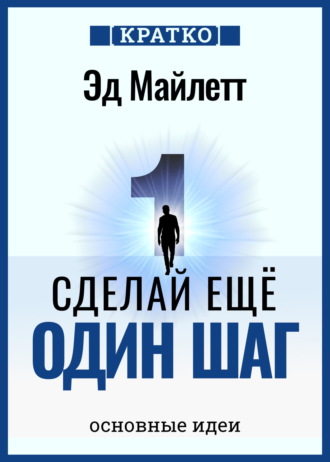 Культур-Мультур. Сделай еще один шаг: полное руководство по счастью и успеху. Эд Майлетт. Кратко