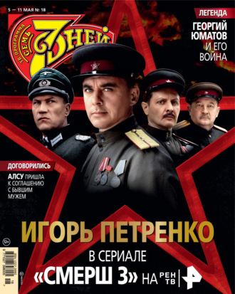. Семь дней ТВ-программа №18/2025