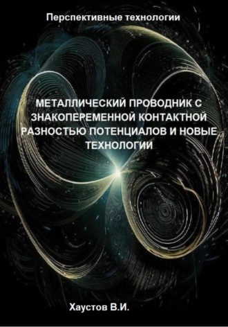 Металлический проводник с знакопеременной контактной разностью потенциалов и новые технологии. 
