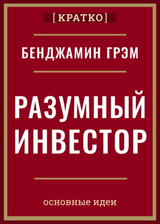 Культур-Мультур. Разумный инвестор. Полное руководство по стоимостному инвестированию. Бенджамин Грэм. Кратко