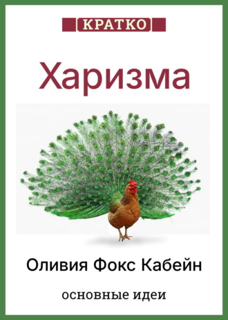 Культур-Мультур. Харизма. Искусство личного магнетизма. Оливия Фокс Кабейн. Кратко
