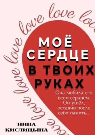 Нина Кислицына. Моё сердце в твоих руках