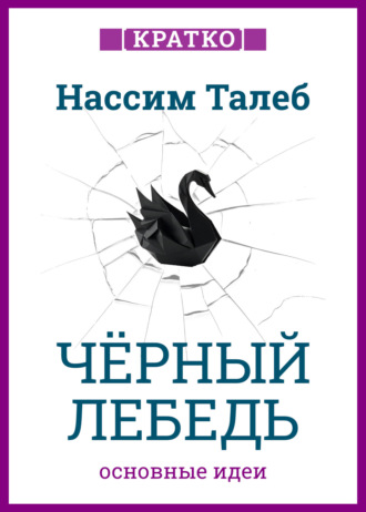 Культур-Мультур. Черный лебедь. Под знаком непредсказуемости. Нассим Талеб. Кратко