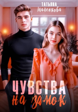 Татьяна Маленкова. Чувства на замок