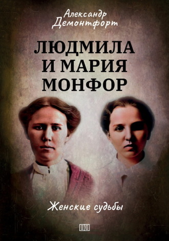 Александр Демонтфорт. Людмила и Мария Монфор. Женские судьбы