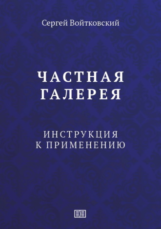 Сергей Войтковский. Частная галерея. Инструкция к применению