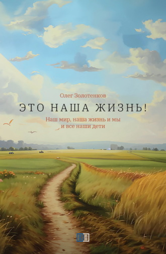 Олег Золотенков. Это наша жизнь!