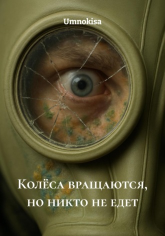 Umnokisa. Колёса вращаются, но никто не едет