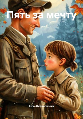 Пять за мечту. Irina Abdurahimova
