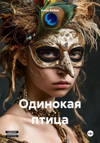 Анна Бойко. Одинокая птица