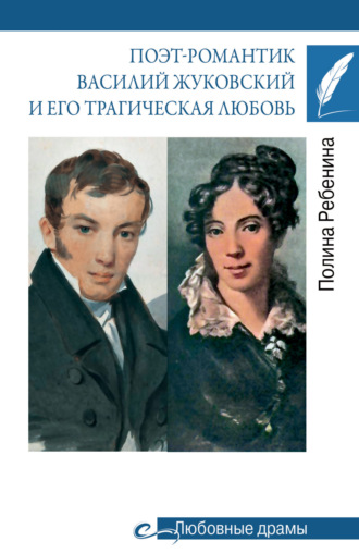 Полина Ребенина. Поэт-романтик Василий Жуковский и его трагическая любовь