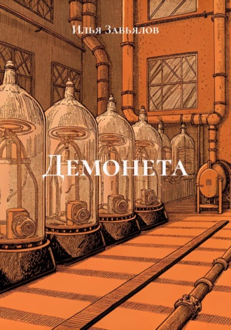 Демонета. Илья Завьялов