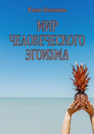 Мир человеческого эгоизма. Юлия Никитина