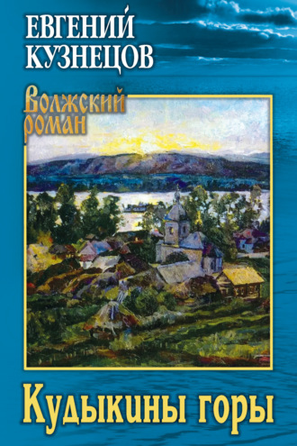 Евгений Кузнецов. Кудыкины горы