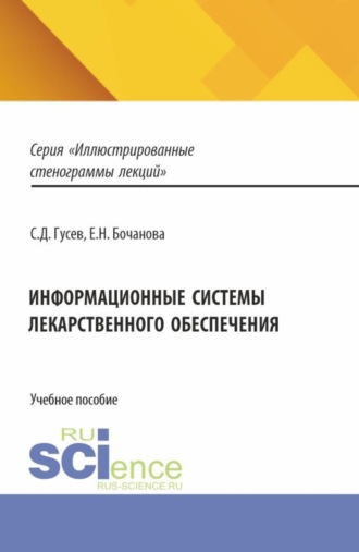 Информационные системы лекарственного обеспечения. (Ординатура, Специалитет). Учебное пособие.. Елена Николаевна Бочанова