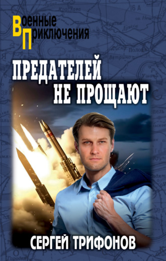 Сергей Трифонов. Предателей не прощают