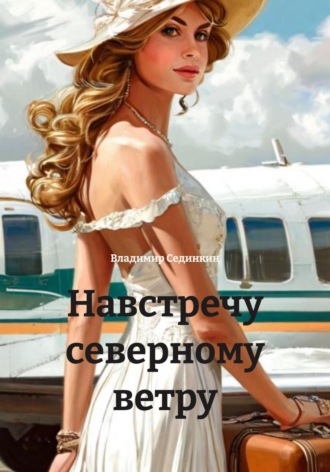 Владимир Александрович Сединкин. Навстречу северному ветру