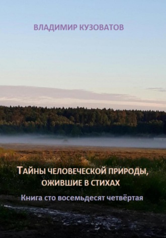 Владимир Кузоватов. Тайны человеческой природы, ожившие в стихах. Книга сто восемьдесят четвёртая