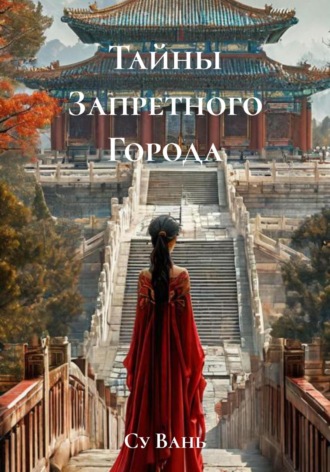 Су Вань. Тайны Запретного Города