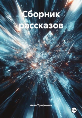 Сборник рассказов. Анна Павловна Трифонова