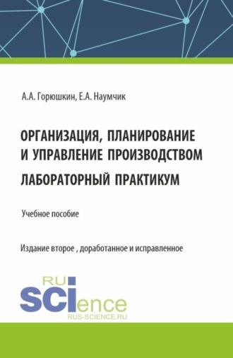 Организация, планирование и управление производством. Лабораторный практикум. (Бакалавриат, Специалитет). Учебное пособие.. 
