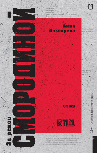 Анна Долгарева. За рекой Смородиной. Стихи