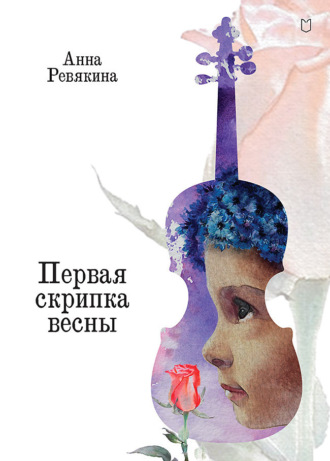 Анна Ревякина. Первая скрипка весны. Сказка-быль для детей и взрослых