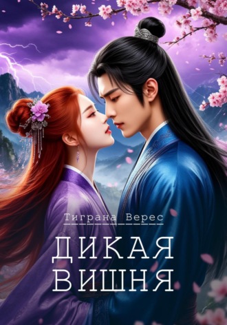 Тиграна Верес. Дикая вишня