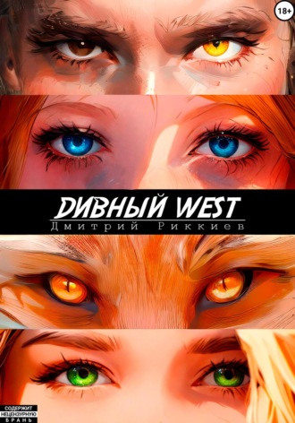Дмитрий Риккиев. Дивный West