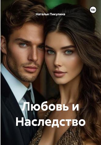 Наталья Пикулина. Любовь и Наследство