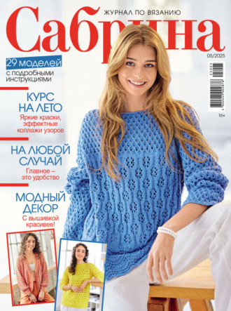 . Сабрина №05/2025