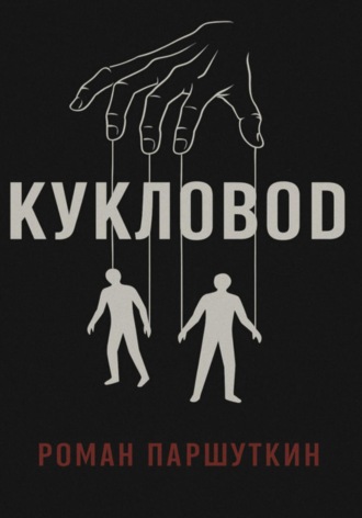 Роман Паршуткин. Кукловод