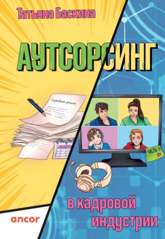 Аутсорсинг в кадровой индустрии. Часть 1. Татьяна Баскина