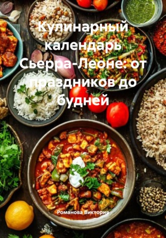 Кулинарный календарь Сьерра-Леоне: от праздников до будней. Романова Виктория