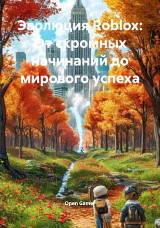 Open Gamer. Эволюция Roblox: От скромных начинаний до мирового успеха